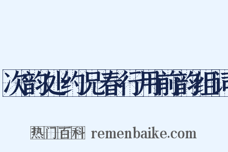 次韵处约兄春行用前韵组词是什么意思的图片